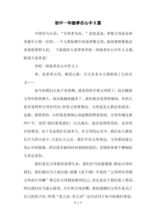 初中一年级孝在心中5篇