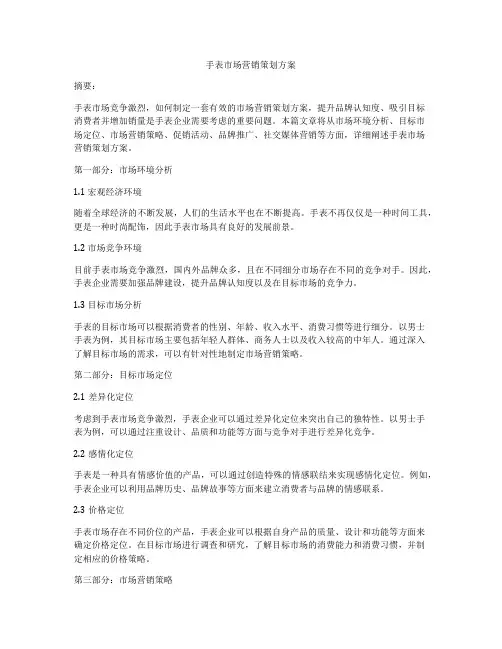 手表市场营销策划方案