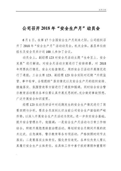 关于安全生产月活动动员会的报道
