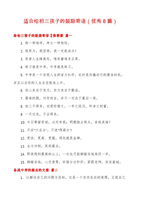 适合给初三孩子的鼓励寄语(优秀8篇)