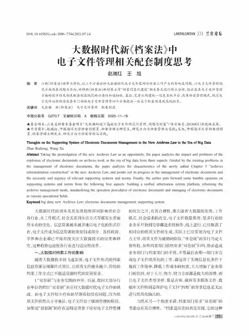 大数据时代新《档案法》中电子文件管理相关配套制度思考