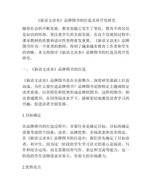 《新语文读本》品牌图书的打造及再开发研究