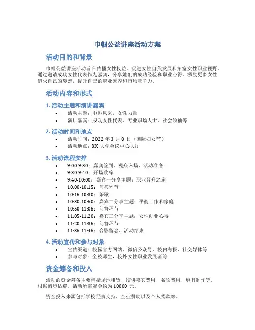 巾帼公益讲座活动方案