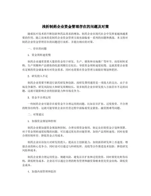 浅析制药企业资金管理存在的问题及对策