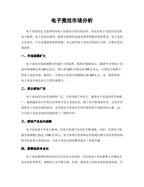 电子竞技市场分析