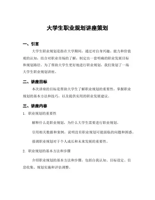 大学生职业规划讲座策划