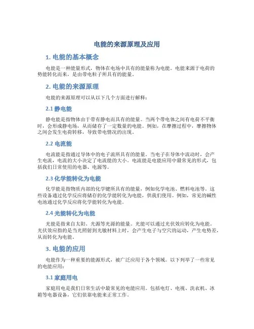 电能的来源原理及应用