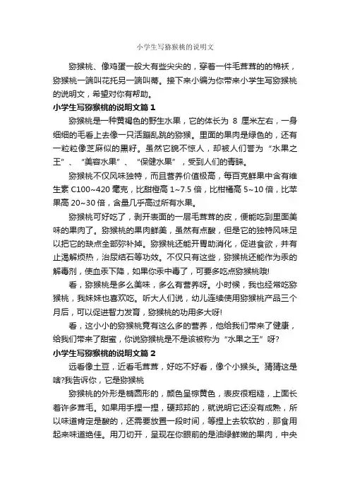 小学生写猕猴桃的说明文_作文500字_小学说明文_