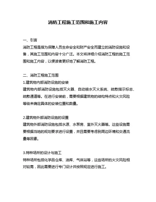 消防工程施工范围和施工内容