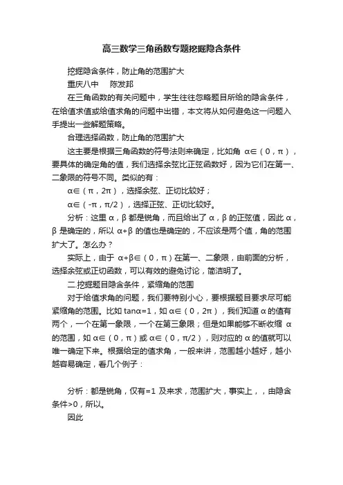 高三数学三角函数专题挖掘隐含条件