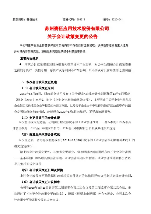 赛伍技术：关于会计政策变更的公告