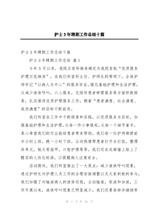 护士3年聘期工作总结十篇