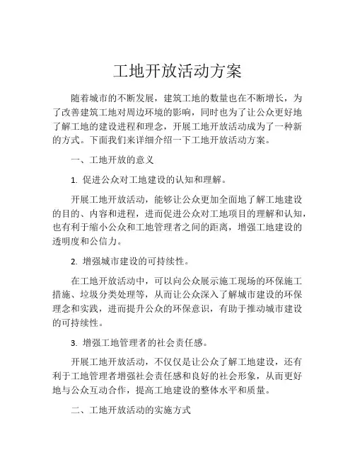 工地开放活动方案