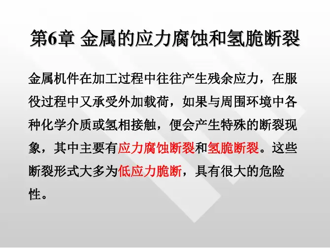 第6章_金属的应力腐蚀和氢脆断裂