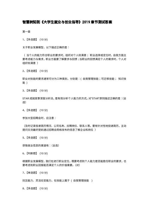 智慧树知到《大学生就业与创业指》答案