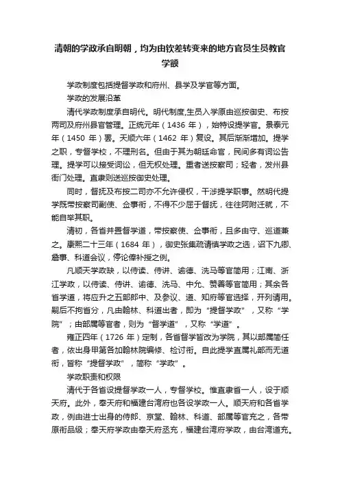 清朝的学政承自明朝，均为由钦差转变来的地方官员生员教官学额