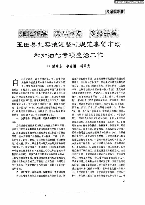 强化领导突出重点多措并举玉田县扎实推进整顿规范集贸市场和加油站专项整治工作