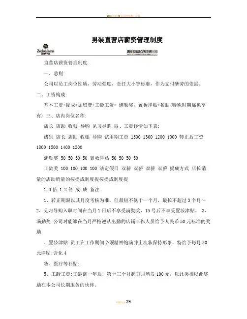 男装直营店薪资管理制度
