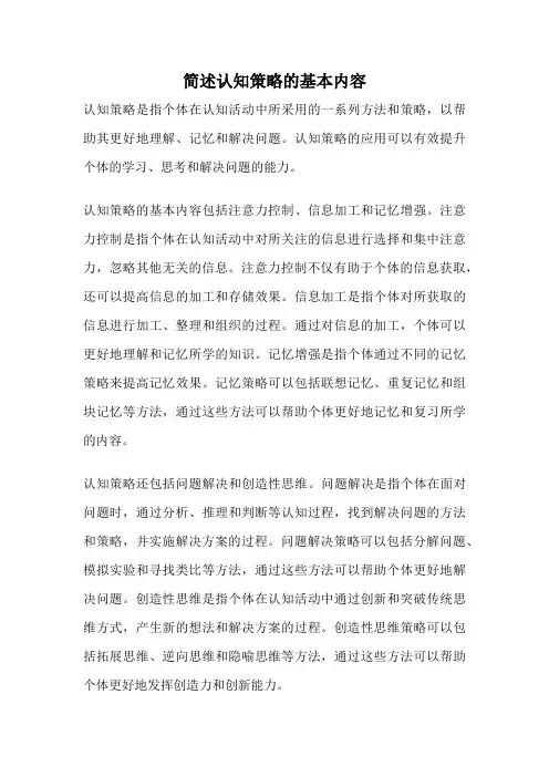 简述认知策略的基本内容