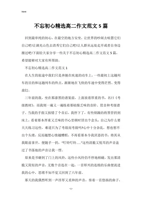 不忘初心精选高二作文范文5篇
