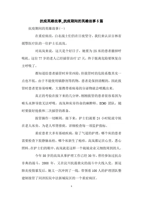 抗疫英雄故事_抗疫期间的英雄故事5篇
