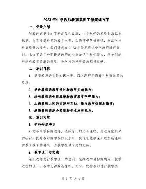 2023年中学教师暑期集训工作集训方案