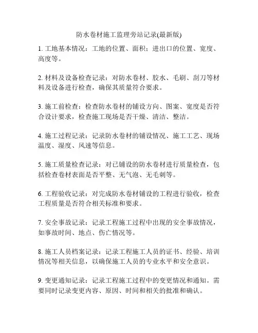 防水卷材施工监理旁站记录(最新版)