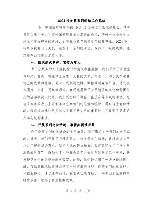 2024扶贫日系列活动工作总结
