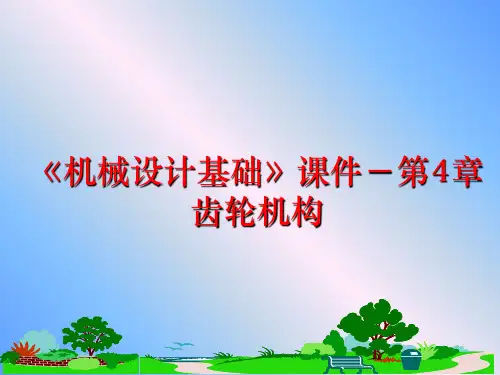 最新《机械设计基础》课件-第4章齿轮机构