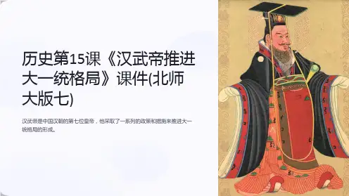历史第15课《汉武帝推进大一统格局》课件(北师大版七)
