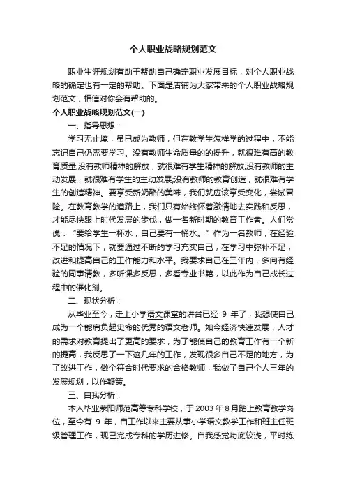 个人职业战略规划范文