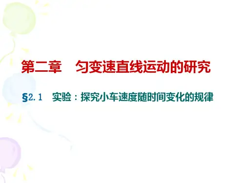 实验：探究小车速度随时间变化的规律ppt课件