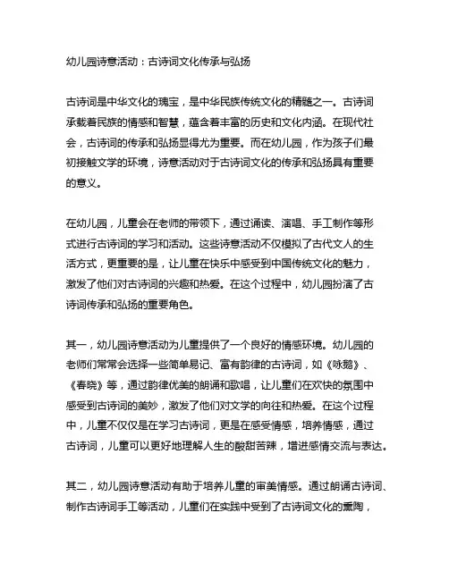 幼儿园诗意活动：古诗词文化传承与弘扬