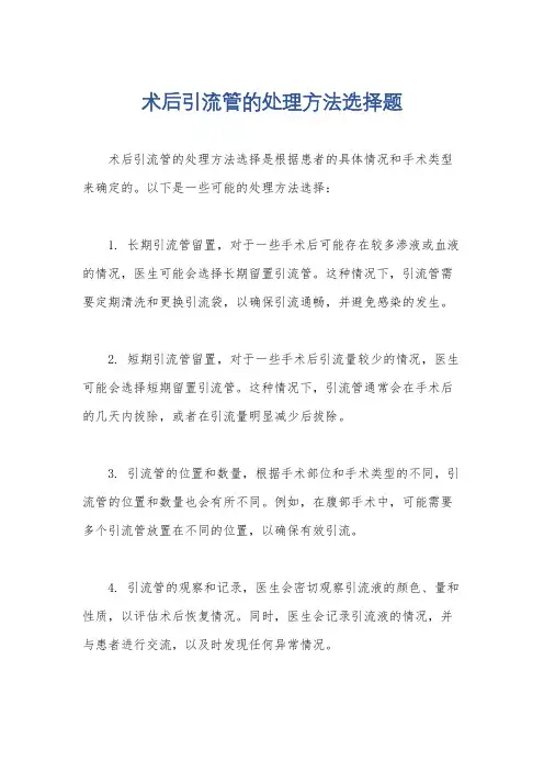 术后引流管的处理方法选择题