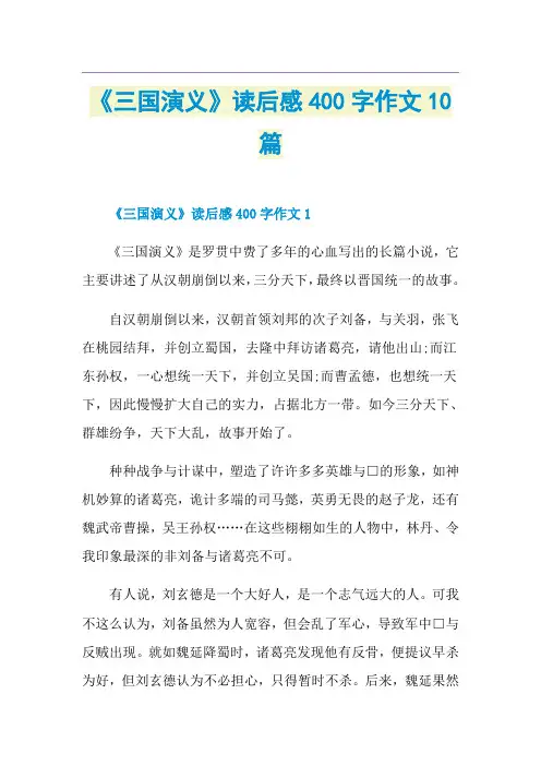 《三国演义》读后感400字作文10篇