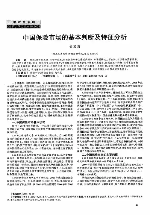 中国保险市场的基本判断及特征分析