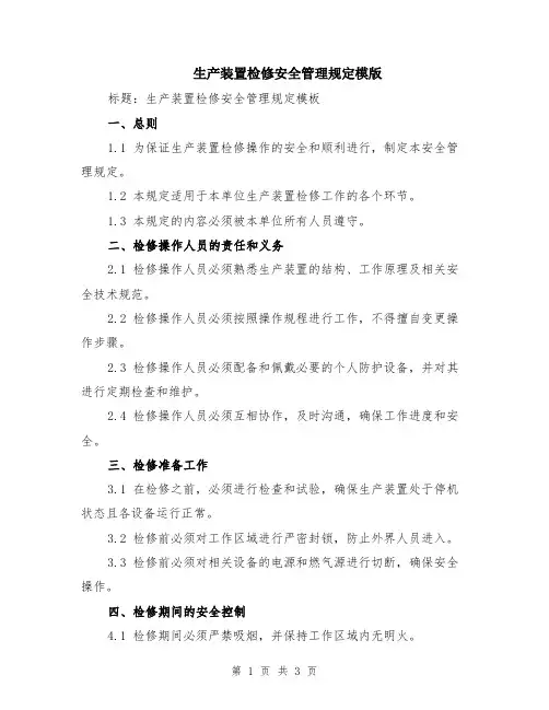 生产装置检修安全管理规定模版