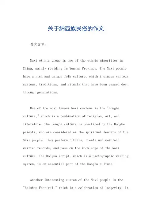关于纳西族民俗的作文