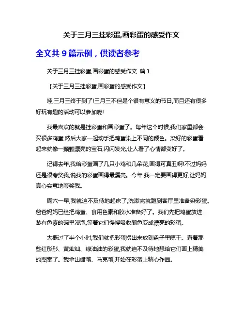 关于三月三挂彩蛋,画彩蛋的感受作文