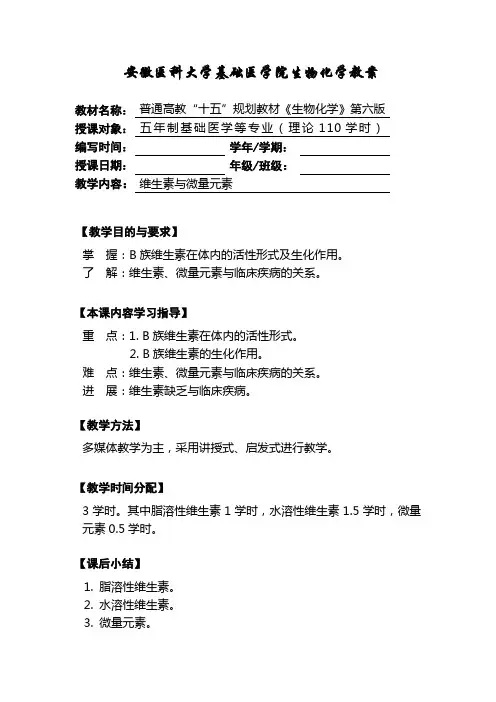 第十八章 维生素与微量元素