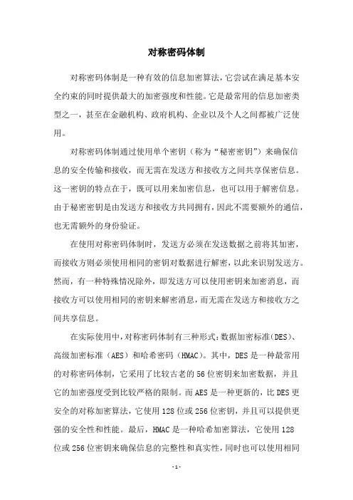 对称密码体制