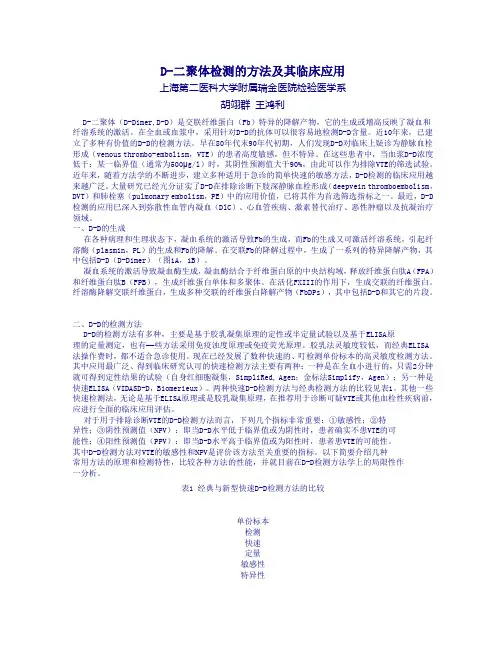 D-二聚体检测的方法及其临床应用