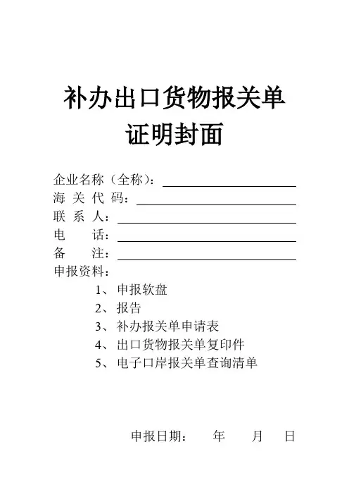 补办出口货物报关单证明