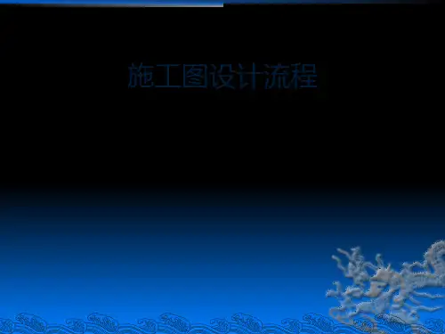 施工图阶段设计流程