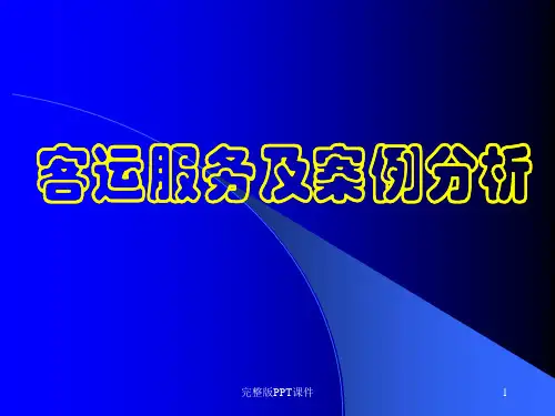 地铁客运服务及案例分析ppt课件