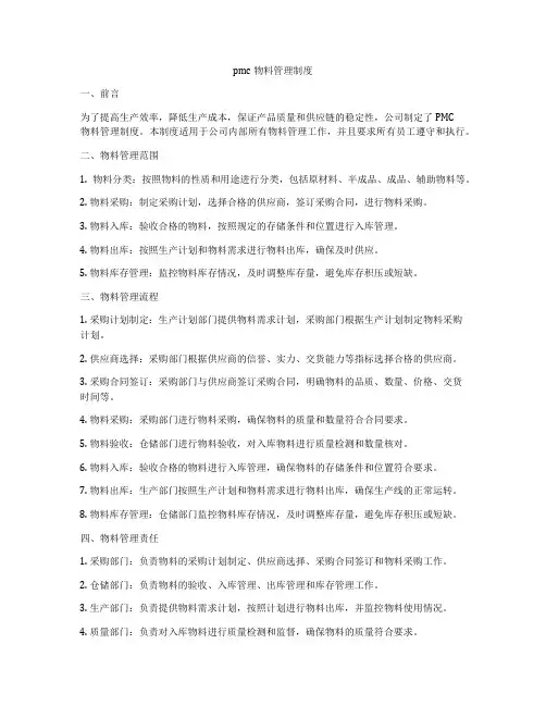 pmc物料管理制度