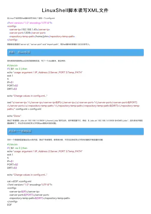 LinuxShell脚本读写XML文件