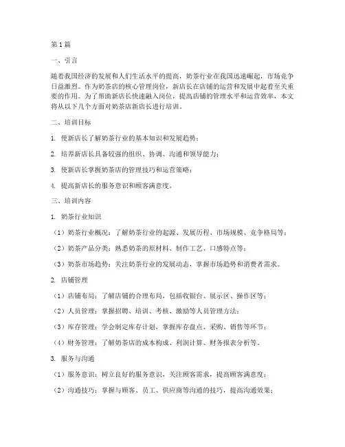 奶茶店新店长怎么培训(3篇)