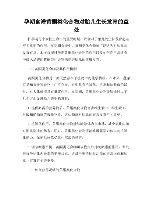 孕期食谱黄酮类化合物对胎儿生长发育的益处