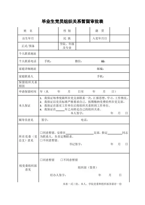 毕业生党员组织关系暂留审批表